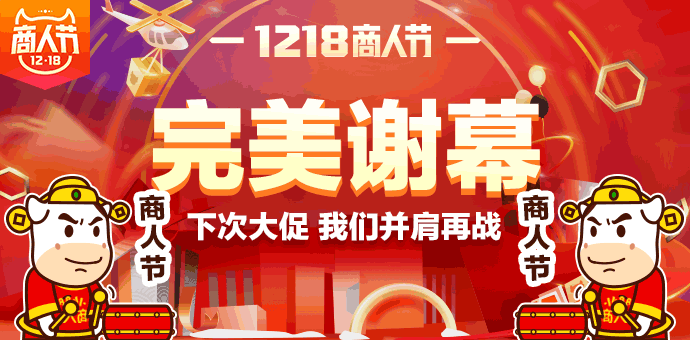 1218商人节完美谢幕