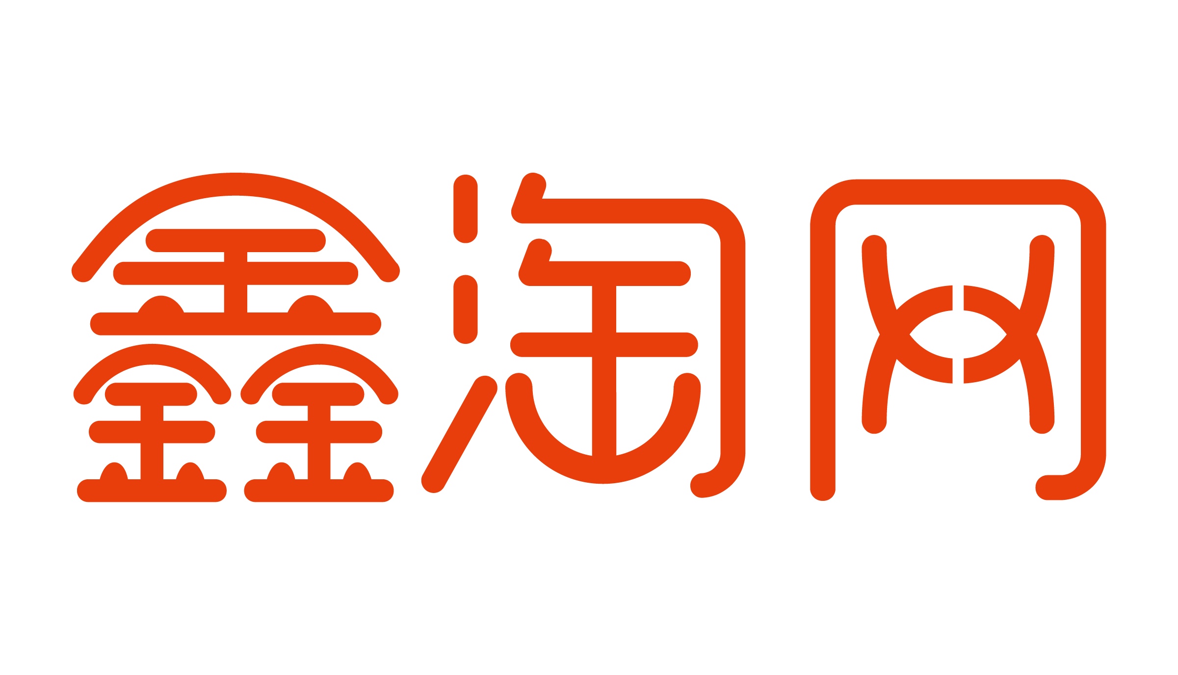 安徽鑫淘电子商务有限公司