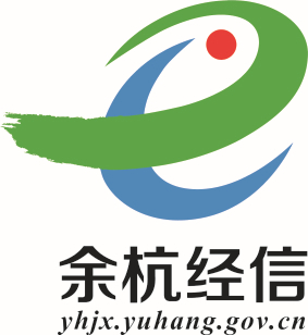 杭州市余杭区经济和信息化局