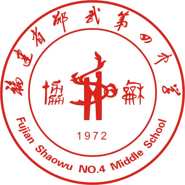 邵武第四中学