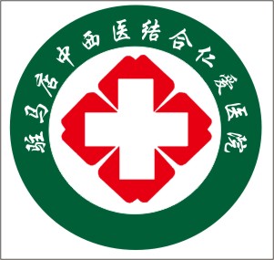 驻马店中西医结合仁爱医院