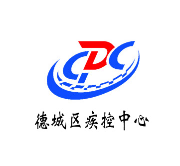 德州市德城区疾病预防控制中心德州市德城区卫生局卫生监督所
