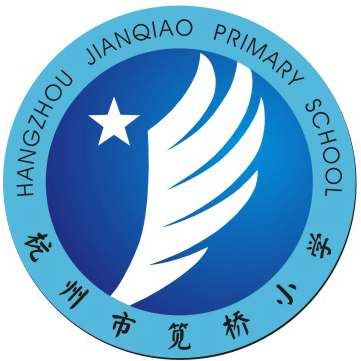 杭州市笕桥小学