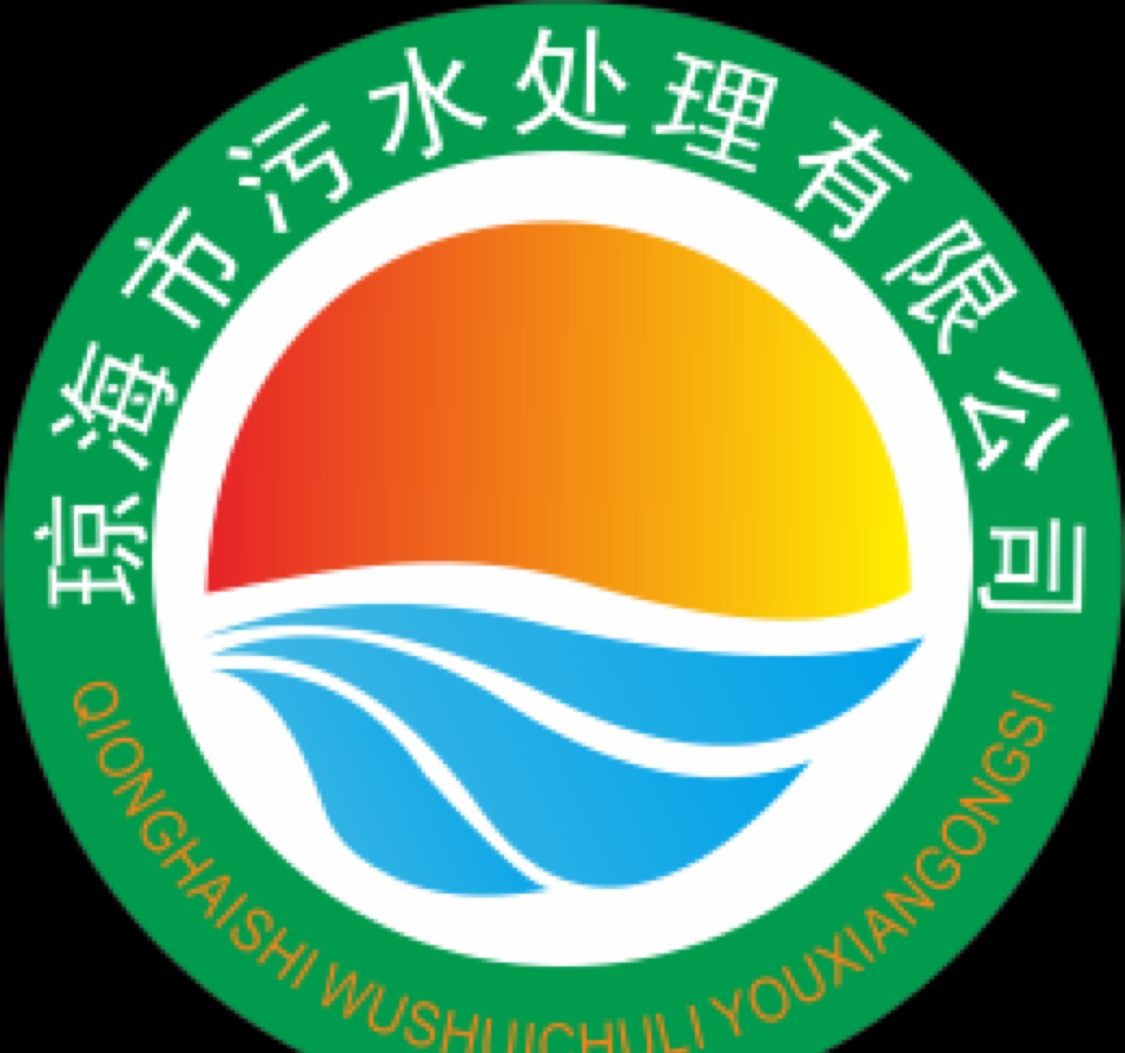 琼海市污水处理有限公司