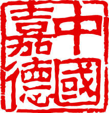 中国嘉德国际拍卖有限公司