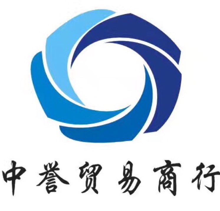 临漳县中誉贸易商行