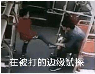 在挨打的边缘试探表情包大全 在挨打的边缘试探原图