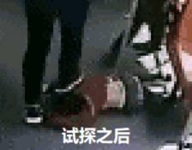 在挨打的边缘试探表情包大全 在挨打的边缘试探原图
