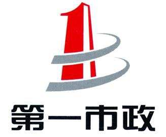 青岛第一市政工程有限公司