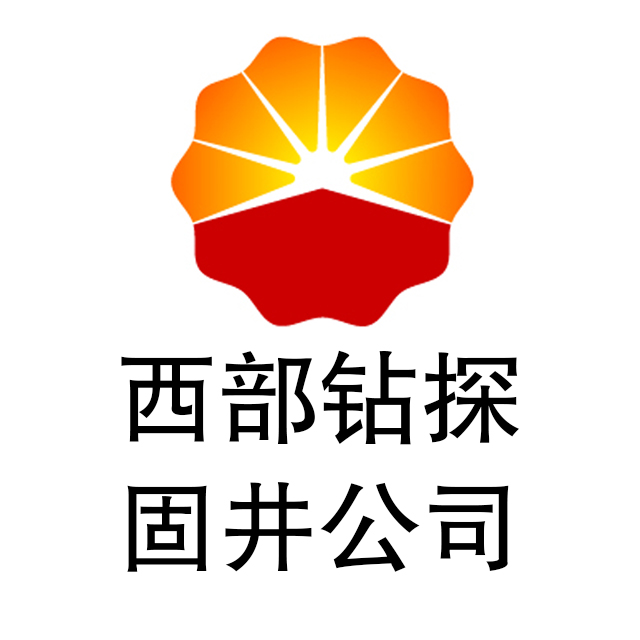 中国石油集团西部钻探工程有限公司固井公司
