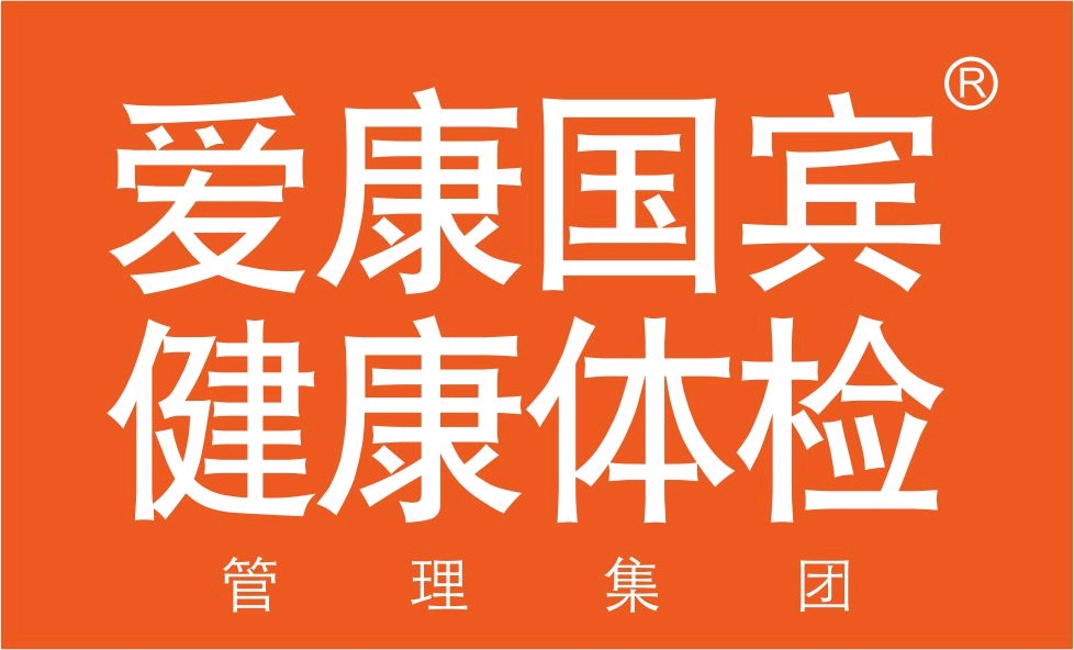 集团简介爱康集团是中国收入规模领先的中高端连锁体检与健康管理集团