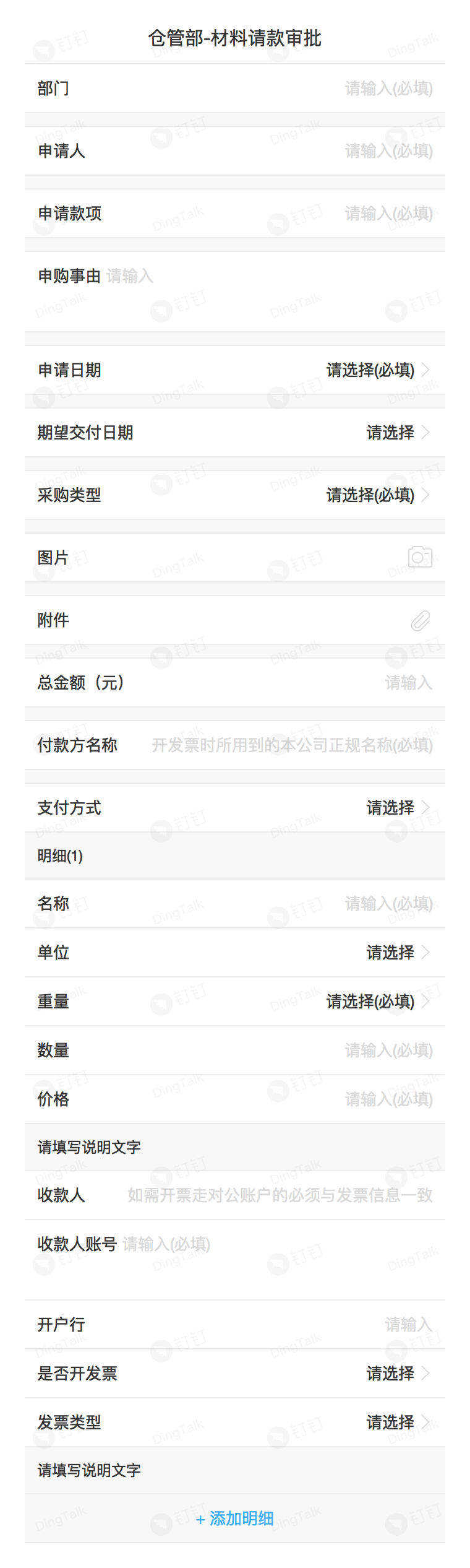 钉钉模板中心-仓管部-材料请款审批