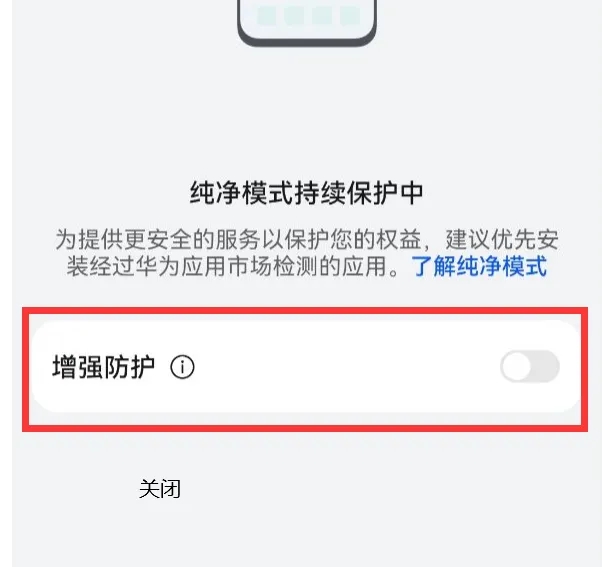 关闭增强防护步骤2