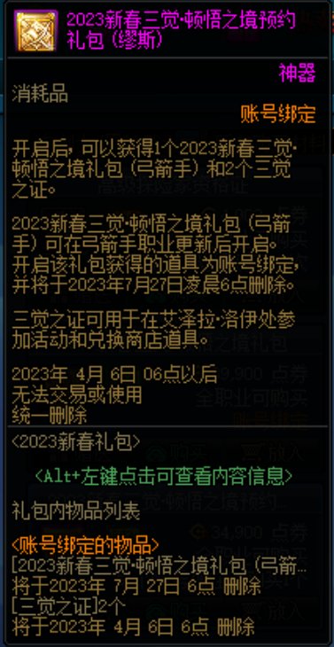 dnf2023新春三觉顿悟之境预约礼包缪斯多少钱?有什么?