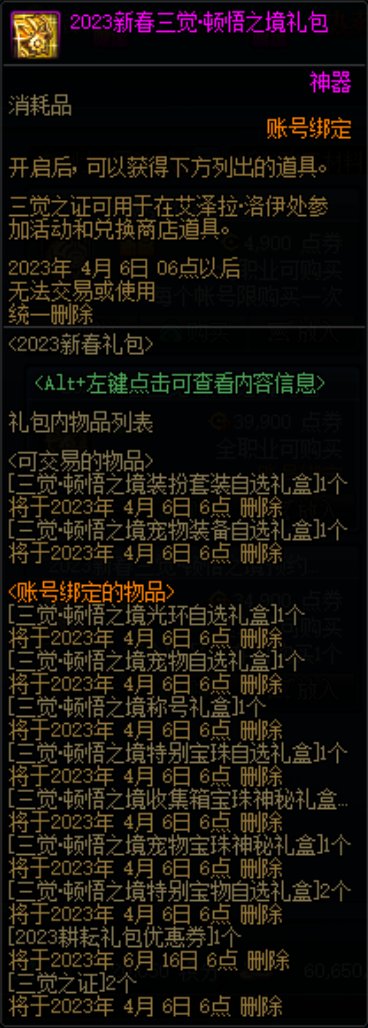 dnf2023新春三觉顿悟之境礼包多少钱?顿悟之境礼包有什么?