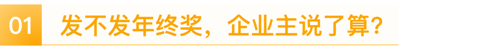 年终奖发不发，谁说了算？